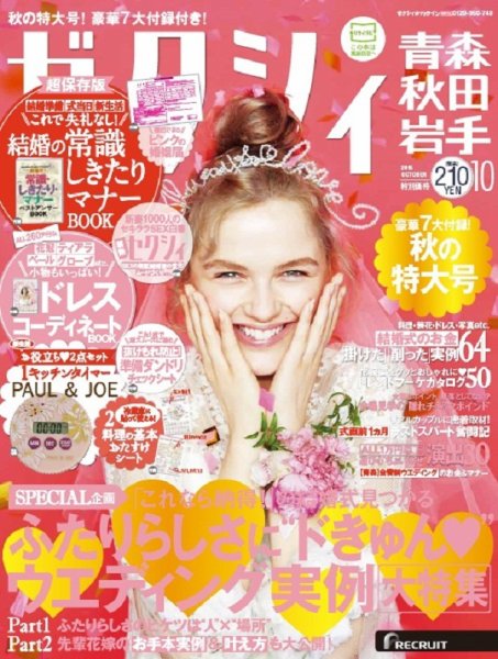 ゼクシィ青森・秋田・岩手 10月号 (発売日2015年08月22日) 表紙