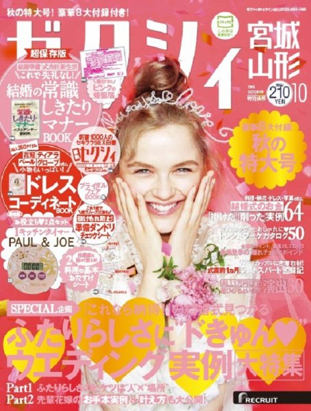 ゼクシィ宮城・山形 10月号 (発売日2015年08月22日) 表紙
