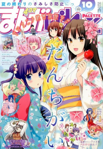 まんが4コマぱれっと 2015年10月号 (発売日2015年08月22日) 表紙