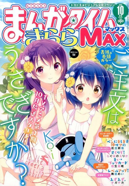 まんがタイムきらら MAX (マックス) 2015年10月号 (発売日2015年08月19日) 表紙
