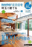 SUUMO注文住宅　埼玉で建てる 2015秋 (発売日2015年08月21日) 表紙