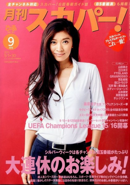 月刊 スカパー ! 2015年9月号 (発売日2015年08月24日) 表紙
