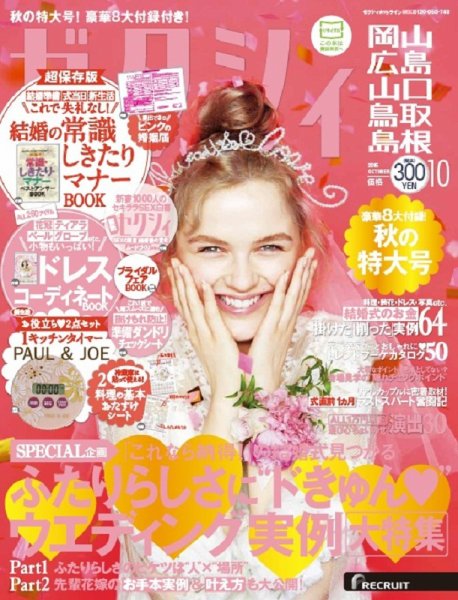ゼクシィ岡山・広島・山口・鳥取・島根 10月号 (発売日2015年08月22日) 表紙
