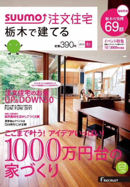 SUUMO注文住宅　栃木で建てる 2015秋 (発売日2015年08月21日) 表紙