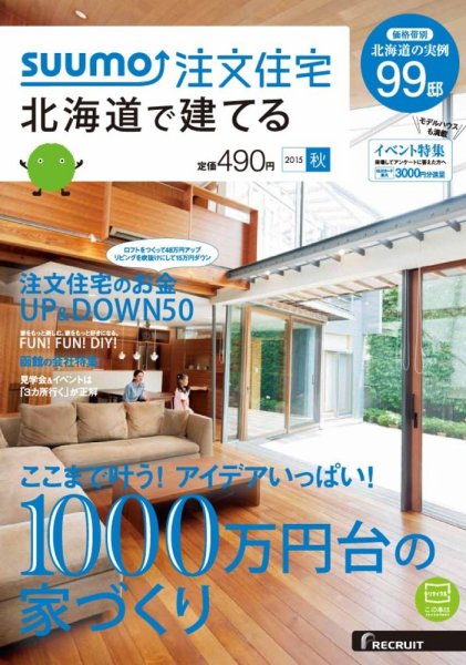 SUUMO注文住宅　北海道で建てる 2015秋 (発売日2015年08月21日) 表紙