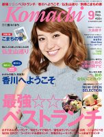 月刊　香川こまち 2015年9月号 (発売日2015年08月20日) 表紙