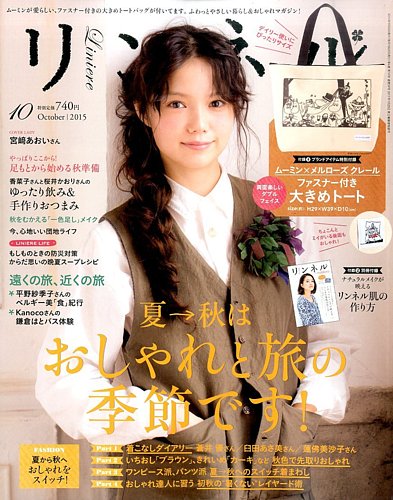 リンネル 2015年10月号 (発売日2015年08月20日) | 雑誌/定期購読の予約
