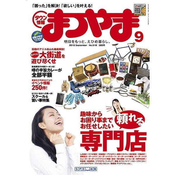 タウン情報まつやま 9月号 (発売日2015年08月20日) 表紙