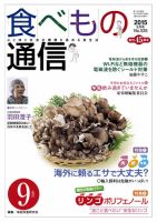 食べもの通信 2015年9月号 (発売日2015年08月20日) 表紙