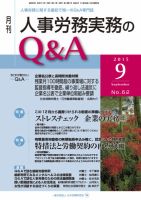 労働基準＆人事労務実務Q&A ９月号 (発売日2015年08月20日) 表紙