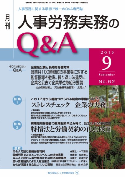 労働基準＆人事労務実務Q&A ９月号 (発売日2015年08月20日) 表紙