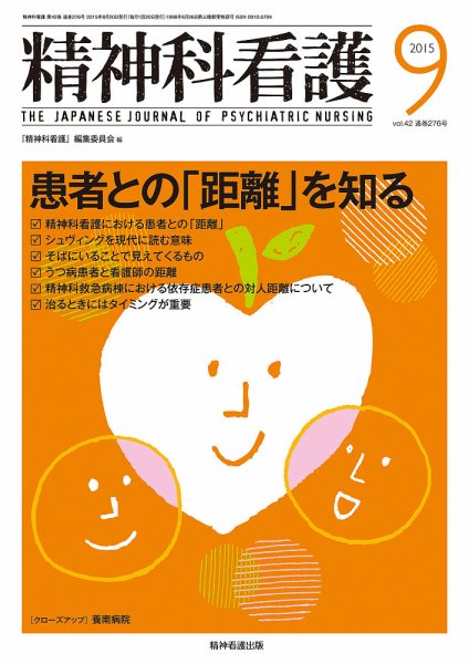 精神科看護 2015年9月号 (発売日2015年08月20日) 表紙