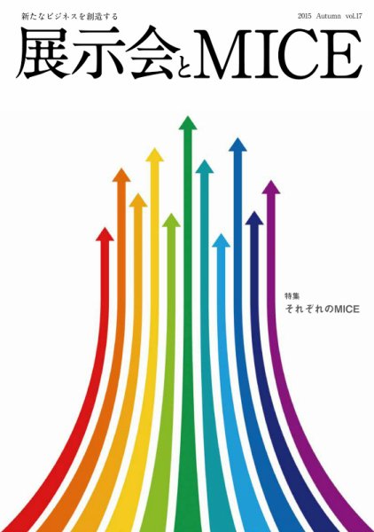 EventBiz（イベントビズ） Vol.17 (発売日2015年08月25日) 表紙