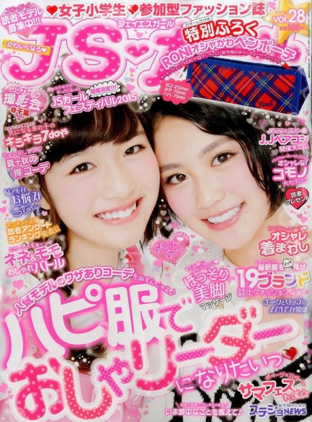 JS・ガール 2015年10月号 (発売日2015年08月22日) 表紙