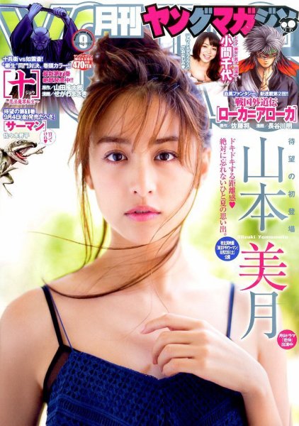 月刊ヤングマガジン 2015年9/5号 (発売日2015年08月20日) 表紙