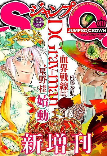 ジャンプSQ.CROWN　まとめ売り 増刊 ジャンプSQ ジャンプSQ．CROWN (発売日2015年07月17日