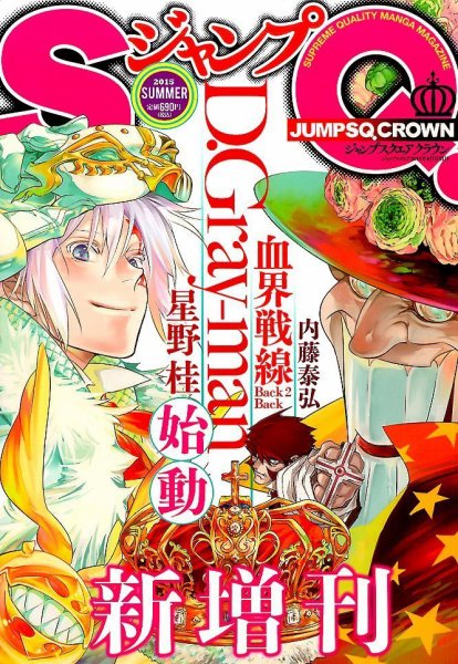 増刊 ジャンプSQ ジャンプSQ．CROWN (発売日2015年07月17日) 表紙