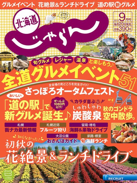 北海道じゃらん 2015年9月号 (発売日2015年08月20日) 表紙