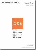 月刊新聞記事からできた本　こども 2015年8号 (発売日2015年08月20日) 表紙