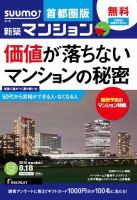 SUUMO新築マンション首都圏版 15/08/18号 表紙