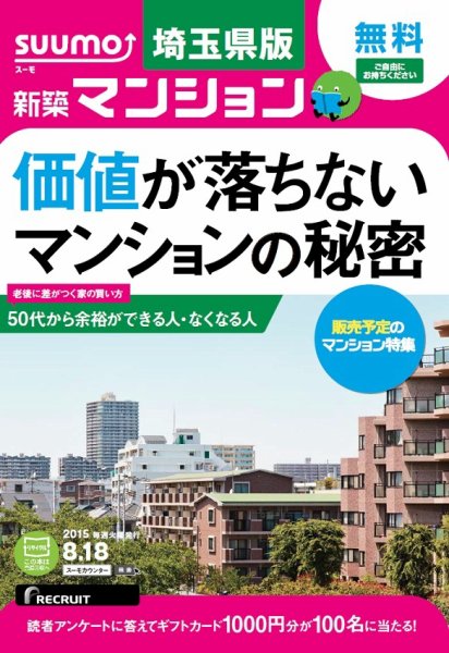 SUUMO新築マンション埼玉県版 15/08/18号 (発売日2015年08月19日) 表紙
