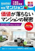 SUUMO新築マンション千葉県・茨城県南版 15/08/18号 表紙