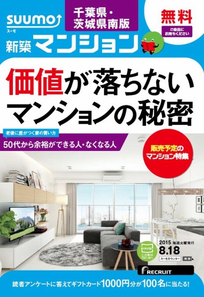 SUUMO新築マンション千葉県・茨城県南版 15/08/18号 (発売日2015年08月19日) 表紙