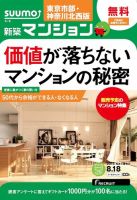 SUUMO新築マンション東京市部・神奈川北西版 15/08/18号 表紙