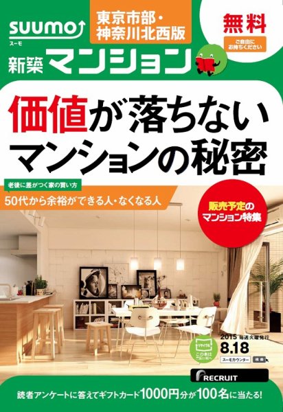 SUUMO新築マンション東京市部・神奈川北西版 15/08/18号 (発売日2015年08月19日) 表紙