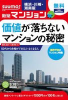 SUUMO新築マンション横浜・川崎・湘南版 15/08/18号 表紙