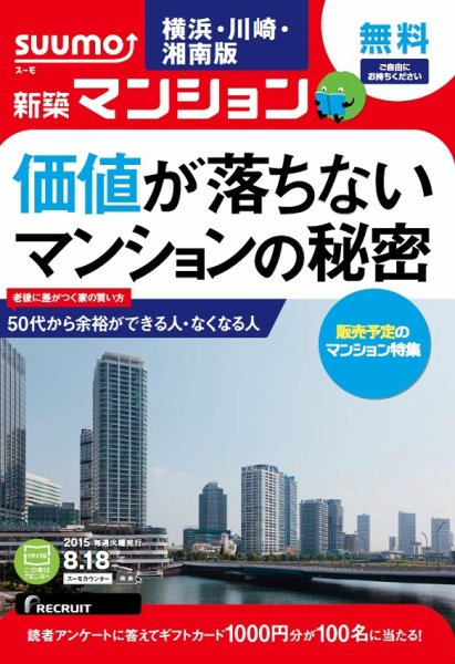 SUUMO新築マンション横浜・川崎・湘南版 15/08/18号 (発売日2015年08月19日) 表紙