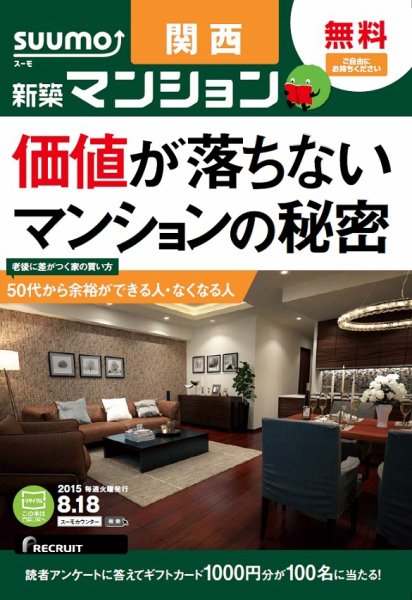 SUUMO新築マンション関西版 15/08/18号 (発売日2015年08月19日) 表紙