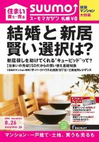 SUUMOマガジン札幌 15/08/26号 (発売日2015年08月28日) 表紙