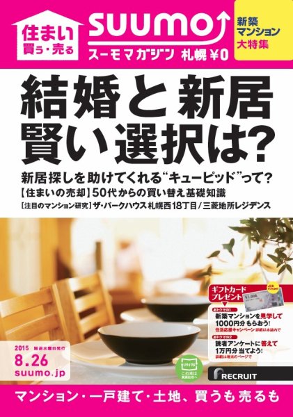 SUUMOマガジン札幌 15/08/26号 (発売日2015年08月28日) 表紙