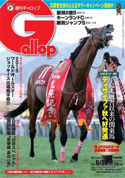 週刊Gallop（ギャロップ） 8月30日号 (発売日2015年08月25日) 表紙