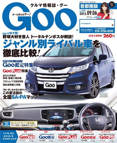 Goo [Special版] 2015/9/6号 (発売日2015年08月20日) 表紙