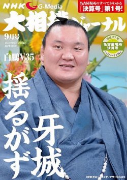 大相撲ジャーナル  2015年9月号 (発売日2015年07月30日) 表紙
