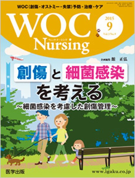 WOC Nursing（ウォック　ナーシング） 2015年9月号 (発売日2015年08月20日) 表紙