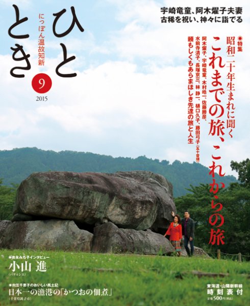 ひととき 2015年9月号 (発売日2015年08月20日) 表紙