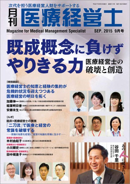 月刊医療経営士 2015年9月号 (発売日2015年08月20日) 表紙