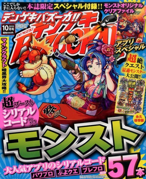 デンゲキBAZOOKA！！ 2015年10月号 (発売日2015年08月21日) 表紙