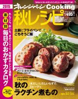 オレンジページCooking 2015秋号 表紙
