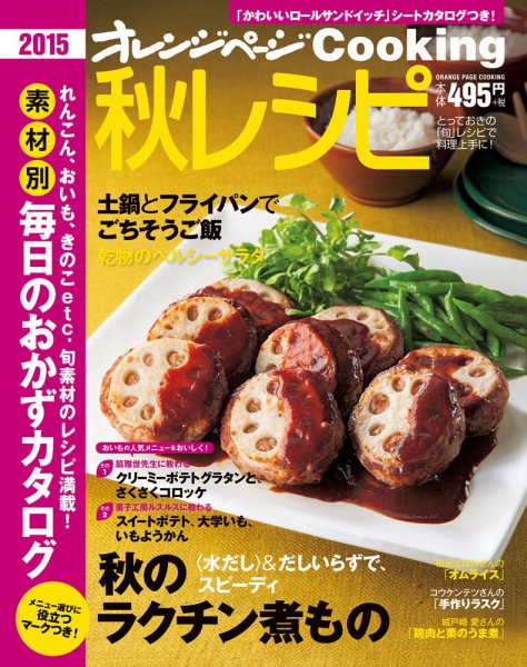 オレンジページCooking 2015秋号 (発売日2015年09月02日) 表紙