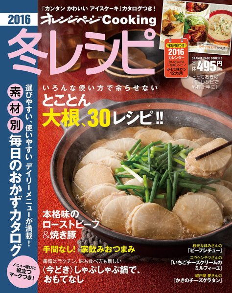 オレンジページCooking 2016冬号 (発売日2015年11月20日) 表紙