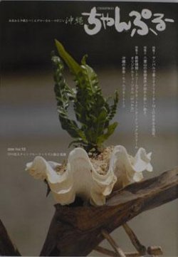 沖縄情報誌「ちゃんぷる～」 Vol.10 (発売日2006年06月30日) 表紙
