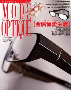 モードオプティーク(Mode Optique) vol.24 (発売日2007年12月10日) 表紙