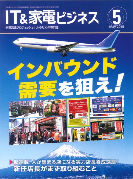 IT＆家電ビジネス 2015年5月号 (発売日2015年04月15日) 表紙