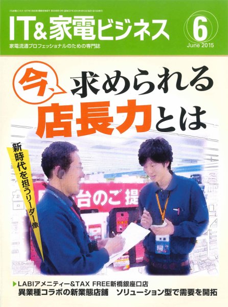 IT＆家電ビジネス 2015年6月号 (発売日2015年05月15日) 表紙