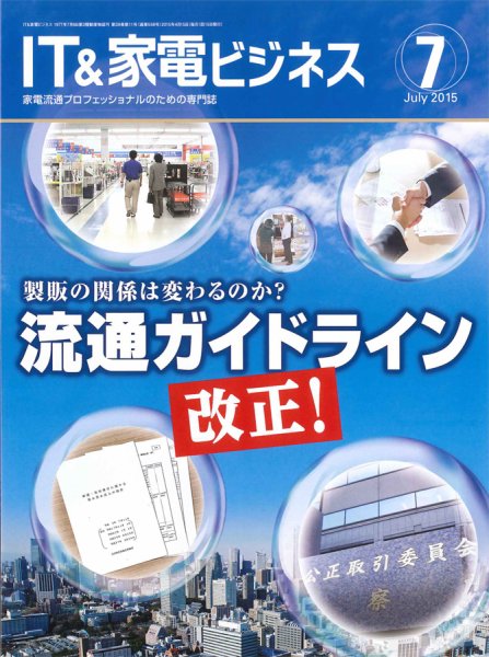 IT＆家電ビジネス 2015年7月号 (発売日2015年06月15日) 表紙