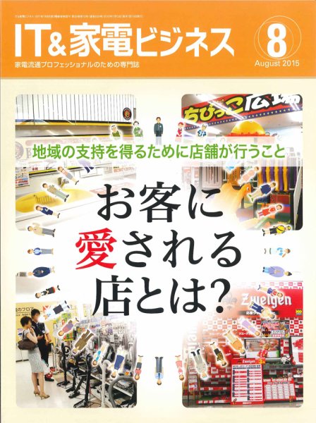 IT＆家電ビジネス 2015年8月号 (発売日2015年07月15日) 表紙